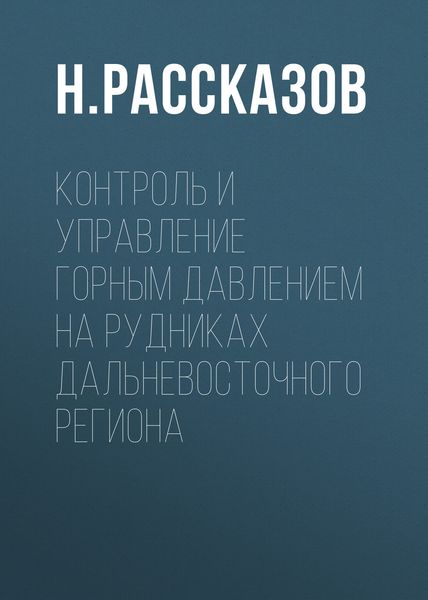 Обложка книги  «Контроль и управление горным давлением на рудниках Дальневосточного региона»