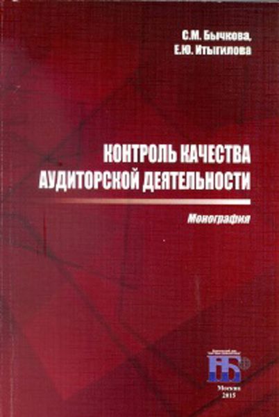 Обложка книги  «Контроль качества аудиторской деятельности»