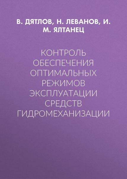 Обложка книги  «Контроль обеспечения оптимальных режимов эксплуатации средств гидромеханизации»
