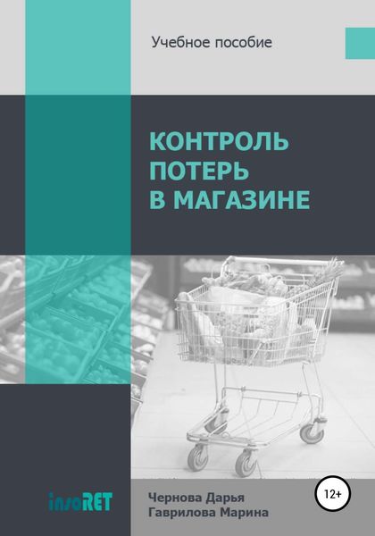 Обложка книги  «Контроль потерь в магазине»