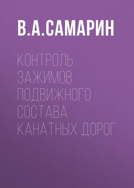 Обложка книги  «Контроль зажимов подвижного состава канатных дорог»