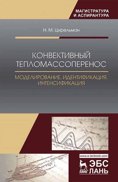 Обложка книги  «Конвективный тепломассоперенос: моделирование, идентификация, интенсификация»