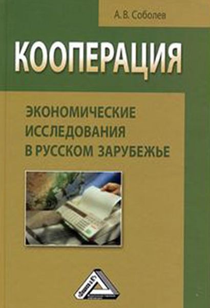 Обложка книги  «Кооперация: экономические исследования в русском зарубежье»