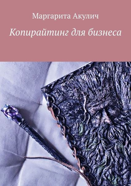 Обложка книги  «Копирайтинг для бизнеса»