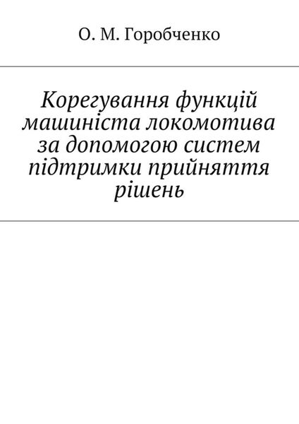 Обложка книги  «Корегування функцій машиніста локомотива за допомогою систем підтримки прийняття рішень»