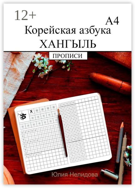 Обложка книги «Корейская азбука хангыль. Прописи А4»