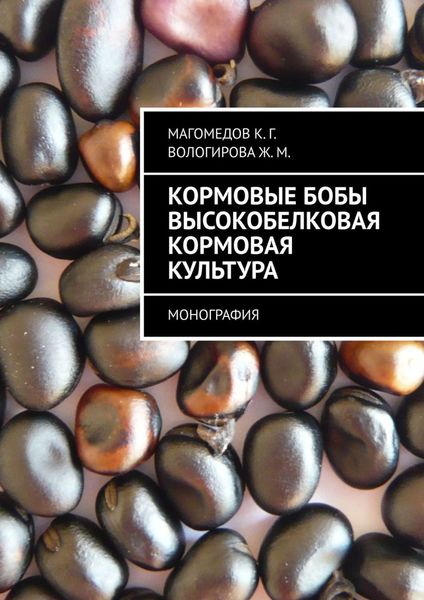 Обложка книги  «Кормовые бобы высокобелковая кормовая культура. Монография»
