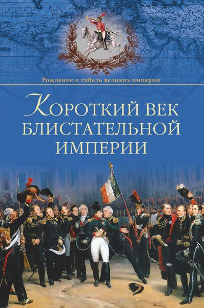 Обложка книги  «Короткий век блистательной империи»