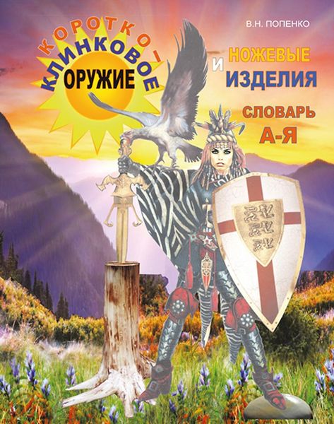 Обложка книги «Короткоклинковое оружие и ножевые изделия»