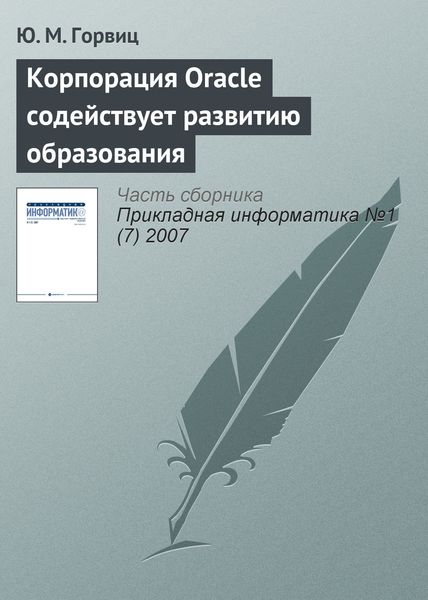 Обложка книги  «Корпорация Oracle содействует развитию образования»