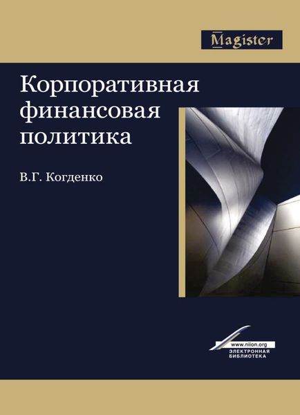Обложка книги «Корпоративная финансовая политика»