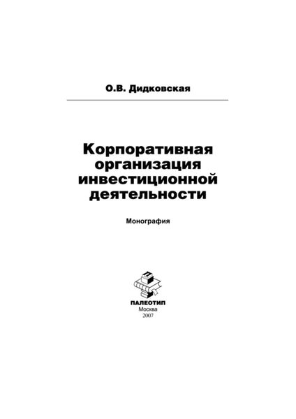 Обложка книги  «Корпоративная организация инвестиционной деятельности»