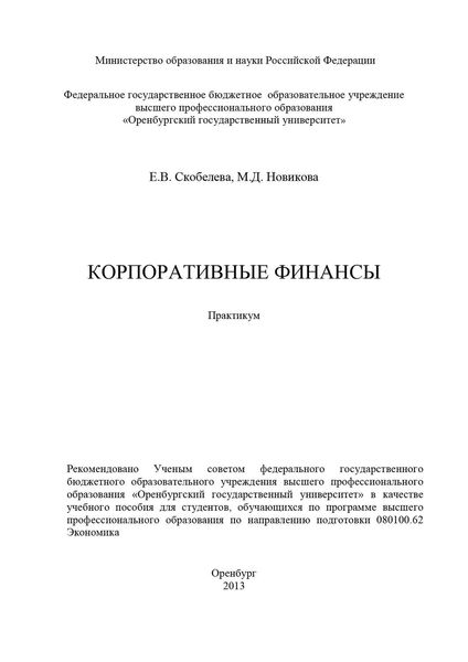 Обложка книги  «Корпоративные финансы»
