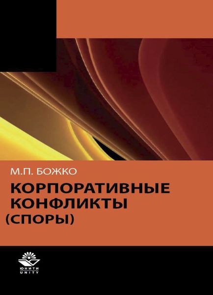 Обложка книги «Корпоративные конфликты (споры)»