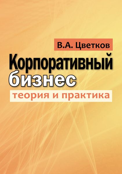 Обложка книги «Корпоративный бизнес. Теория и практика»