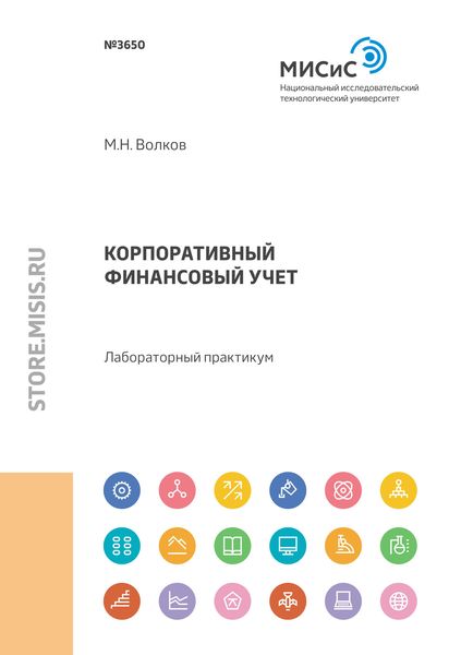 Обложка книги  «Корпоративный финансовый учет. Лабораторный практикум»