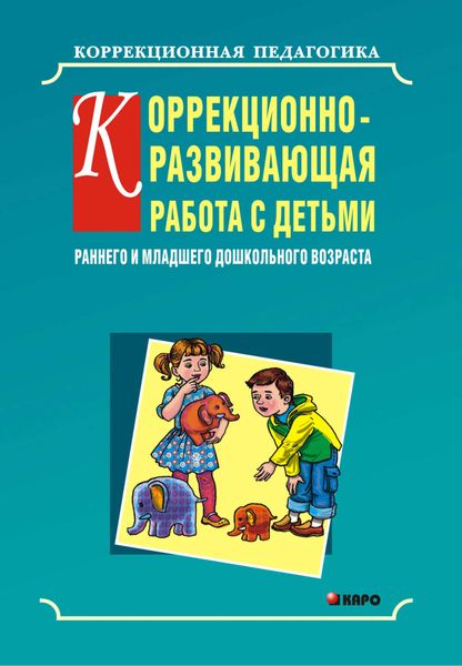 Обложка книги  «Коррекционно-развивающая работа с детьми раннего и младшего дошкольного возраста»