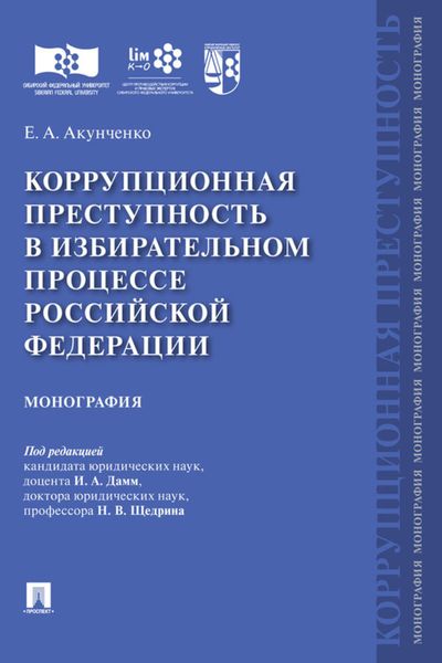 Обложка книги  «Коррупционная преступность в избирательном процессе Российской Федерации»