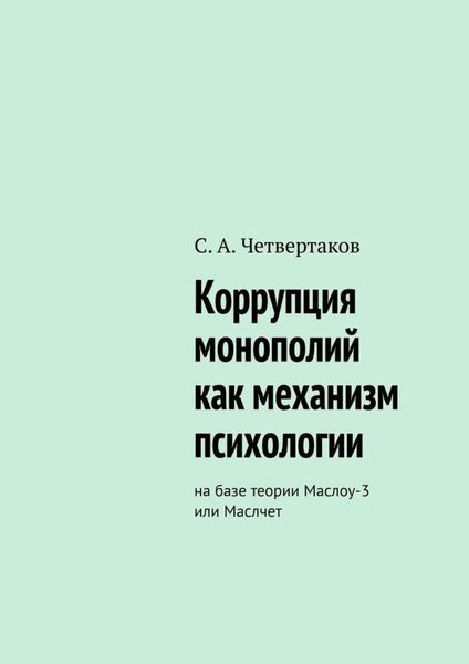 Обложка книги  «Коррупция монополий как механизм психологии. На базе теории Маслоу-3 или Маслчет»