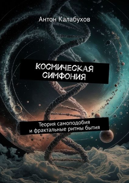 Обложка книги  «Космическая симфония. Теория самоподобия и фрактальные ритмы бытия»