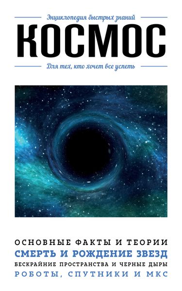 Обложка книги  «Космос. Для тех, кто хочет все успеть»
