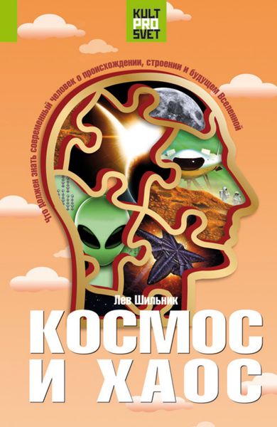 Обложка книги  «Космос и хаос. Что должен знать современный человек о прошлом, настоящем и будущем Вселенной»