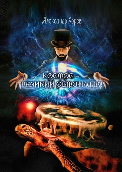 Обложка книги  «Космос – Великий Обманщик»