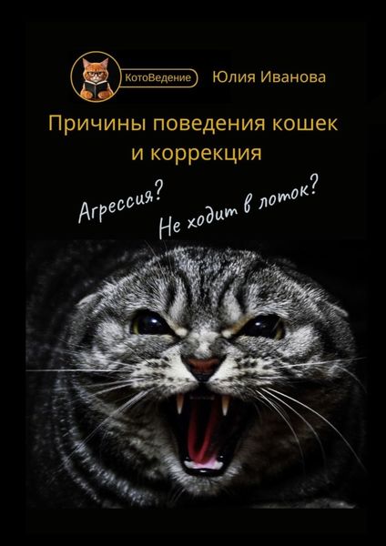 Обложка книги  «Котоведение. Причины поведения кошек и коррекция»