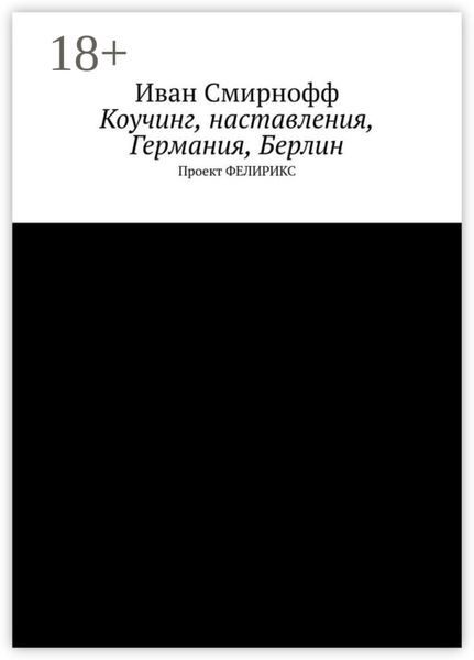 Обложка книги  «Коучинг, наставления, Германия, Берлин. Проект ФЕЛИРИКС»