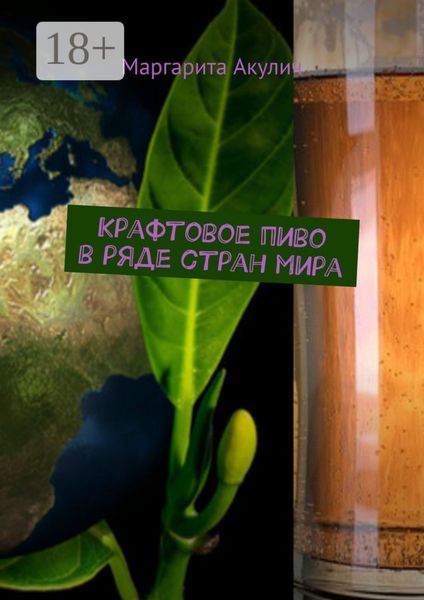 Обложка книги  «Крафтовое пиво в ряде стран мира»