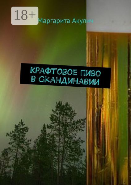 Обложка книги  «Крафтовое пиво в Скандинавии»