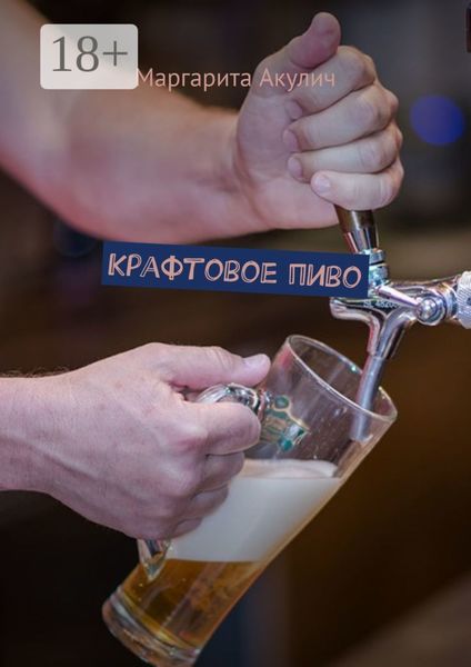 Обложка книги  «Крафтовое пиво»
