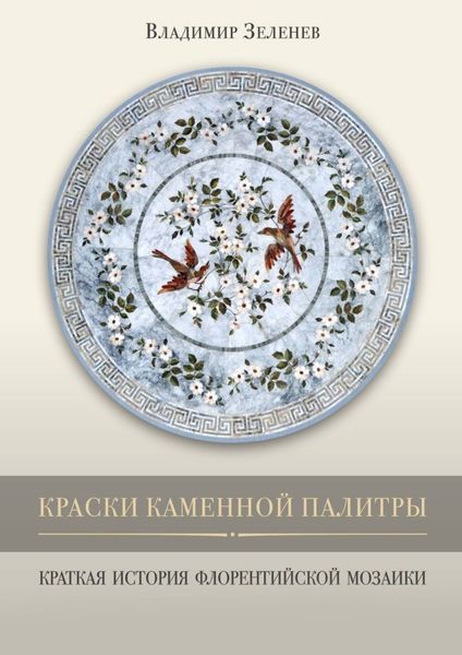 Обложка книги  «Краски каменной палитры. История флорентийской мозаики»