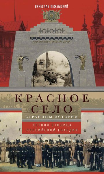 Обложка книги  «Красное Село. Страницы истории»
