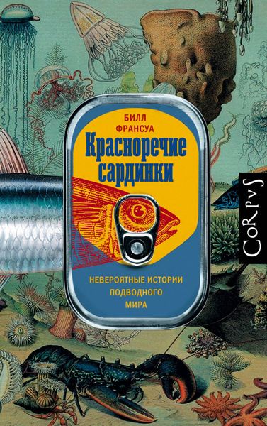 Обложка книги  «Красноречие сардинки. Невероятные истории подводного мира»