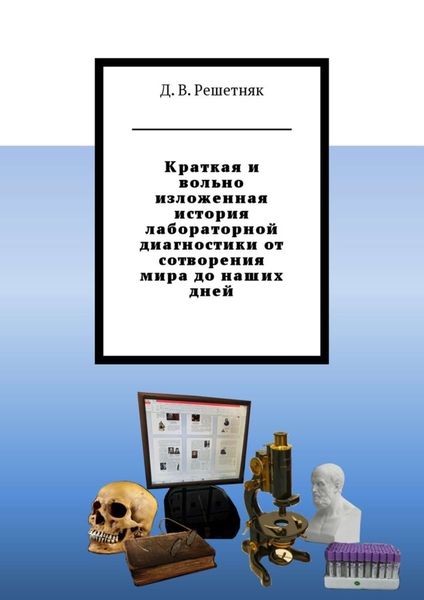 Обложка книги  «Краткая и вольно изложенная история лабораторной диагностики от сотворения мира до наших дней»