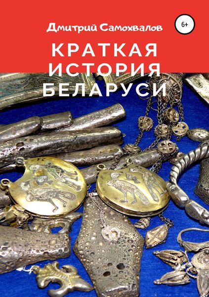 Обложка книги  «Краткая история Беларуси»