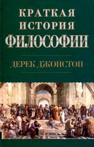 Обложка книги  «Краткая история философии»