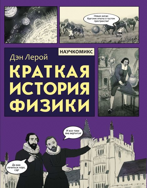 Обложка книги «Краткая история физики»