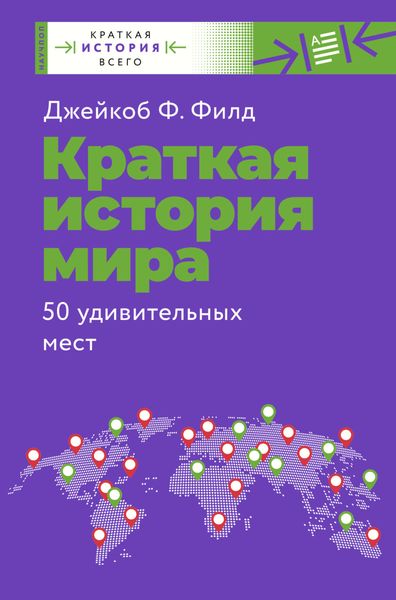 Обложка книги  «Краткая история мира. 50 удивительных мест»