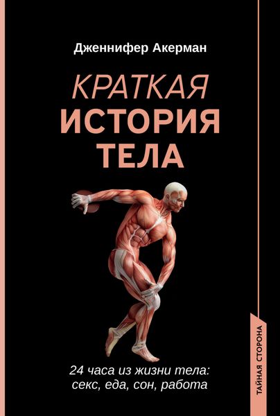 Обложка книги  «Краткая история тела. 24 часа из жизни тела: секс, еда, сон, работа»