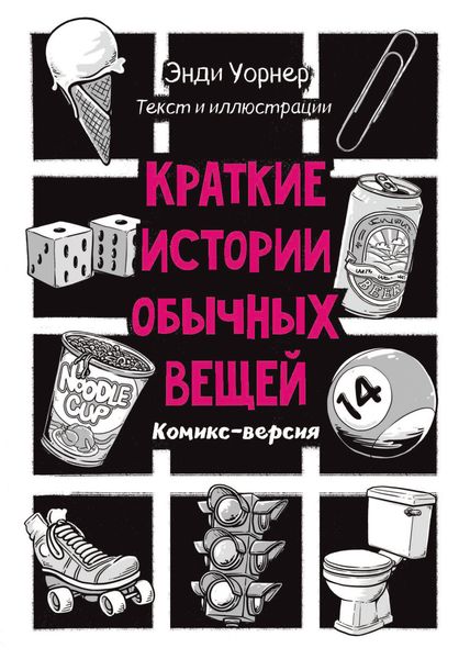 Обложка книги  «Краткие истории обычных вещей»
