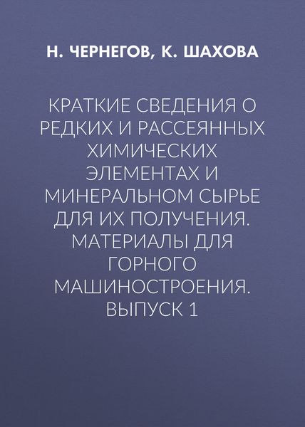 Обложка книги  «Краткие сведения о редких и рассеянных химических элементах и минеральном сырье для их получения. Материалы для горного машиностроения. Выпуск 1»