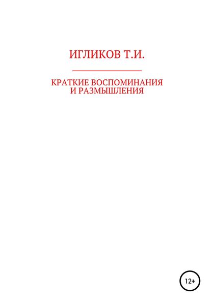 Обложка книги «Краткие воспоминания и размышления»