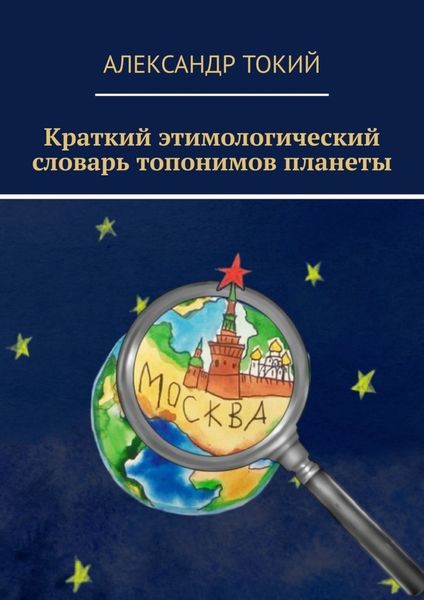 Обложка книги  «Краткий этимологический словарь топонимов планеты. У истоков цивилизации»