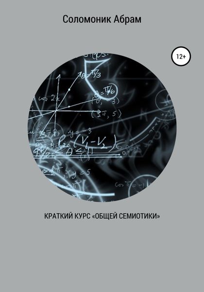 Обложка книги  «Краткий курс «Общей семиотики»»