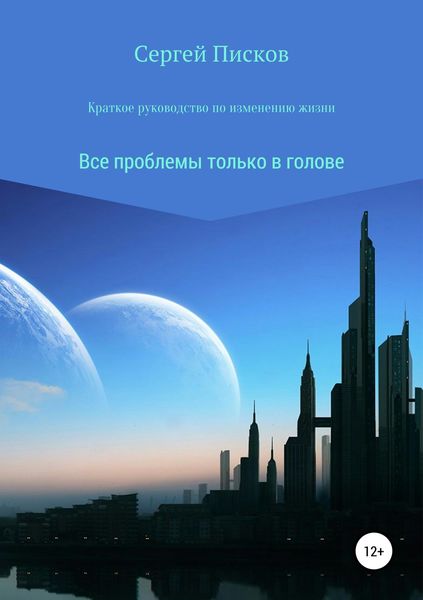 Обложка книги  «Краткое руководство по изменению жизни»