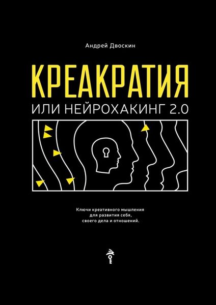 Обложка книги  «Креакратия, или Нейрохакинг 2.0. Ключи креативного мышления для развития себя, своего дела и отношений»