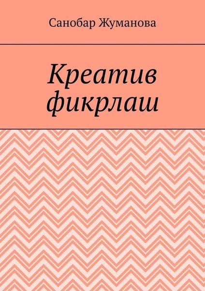 Обложка книги  «Креатив фикрлаш»