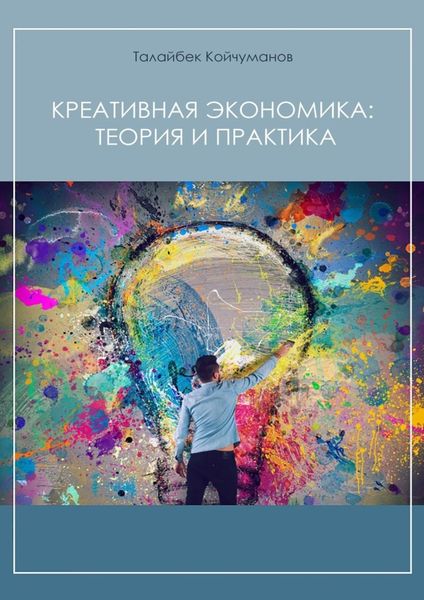 Обложка книги «Креативная экономика: теория и практика»